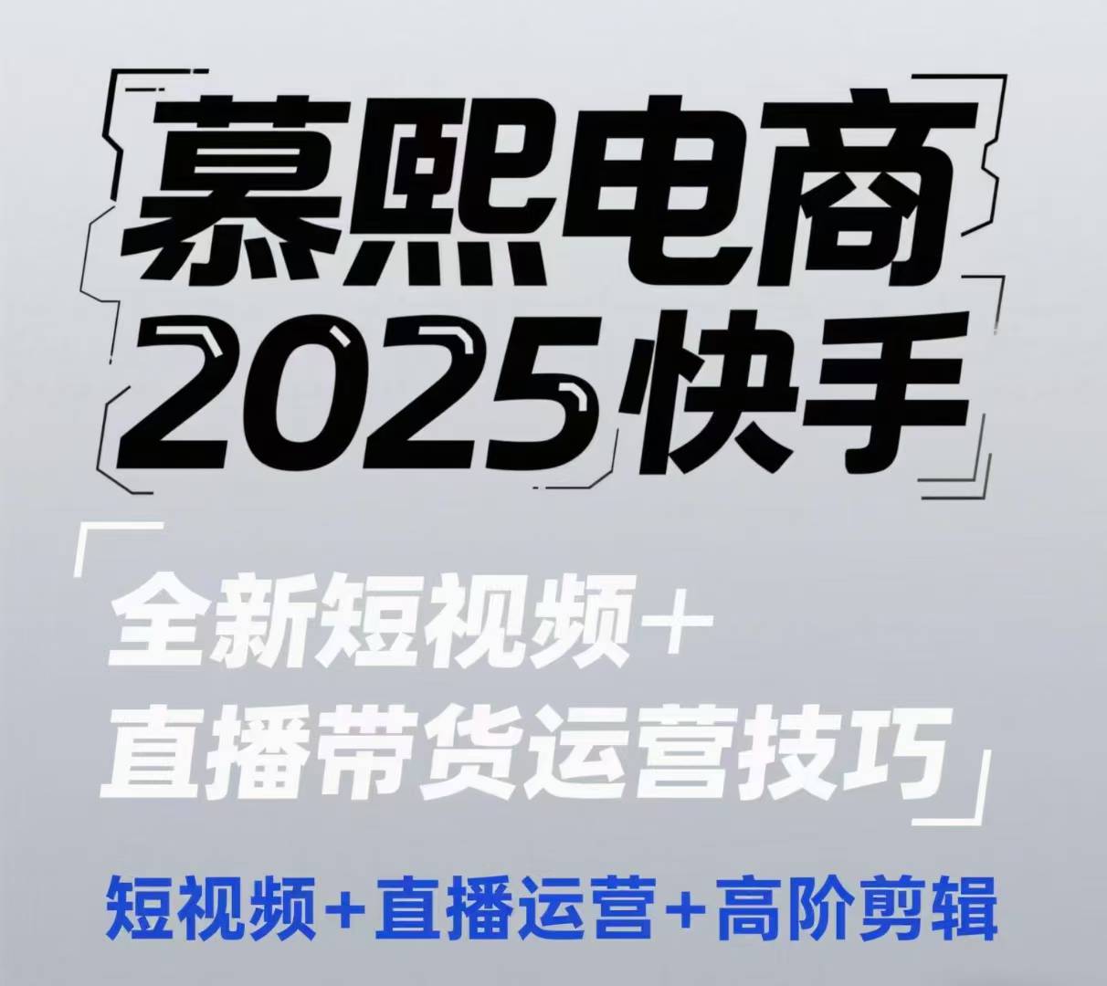 2025快手短视频+直播带货运营技巧，​短视频、直播运营、高阶剪辑-云推网创项目库