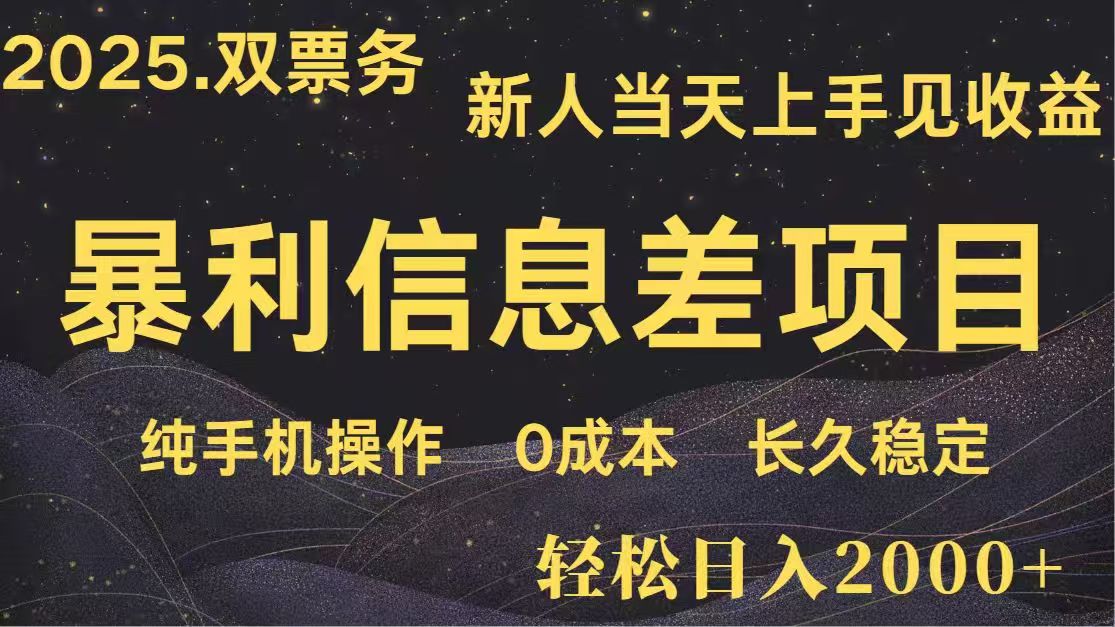 日入2000+  高利润信息差项目 副业翻身  新人当天收益  小白长期饭票-云推网创项目库