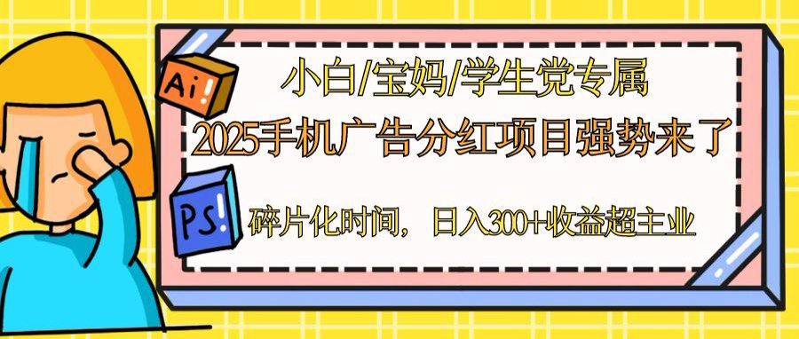 2025手机广告分红，一部手机日入300＋可矩阵！碎片化时间操作，副业超主业-云推网创项目库