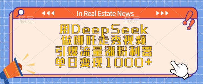 用DeepSeek做哪吒走秀视频，引爆流量涨粉利器，单日变现1k-云推网创项目库