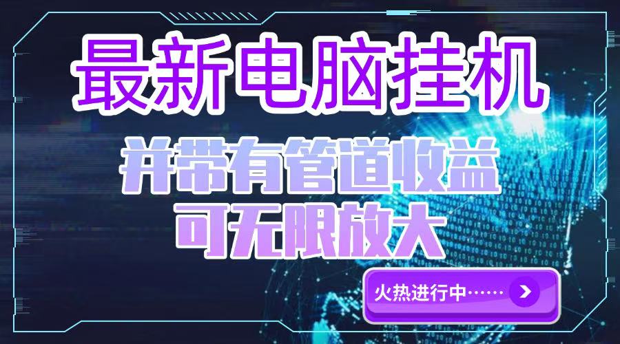 电脑挂机单机每天收益300—500+ 并带有团队管道收益 可无限放大-云推网创项目库