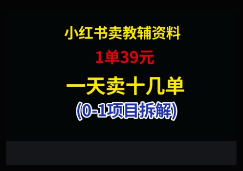 小红书卖小学教辅资料，1单39，1天十几单-云推网创项目库