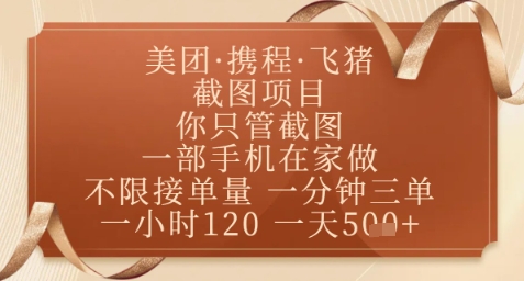 飞猪美团截图项目，你只管截图，一部手机在家做，正规平台无套路，一天5张+【揭秘】-云推网创项目库