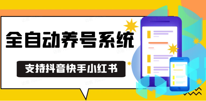 抖音快手小红书养号工具,安卓手机通用不限制数量,截流自热必备养号神器解放双手-云推网创项目库