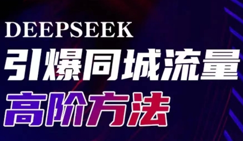 雨老师·Deepseek引爆同城引流高阶玩法-云推网创项目库