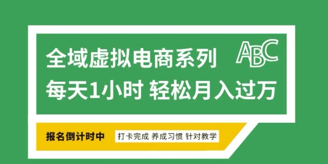 全域虚拟电商变现系列，通过平台出售虚拟电商产品从而获利-云推网创项目库