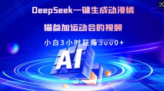 Deepseek一键生成动漫橘猫参加运动会的视频，小白3小时狂收多张-云推网创项目库