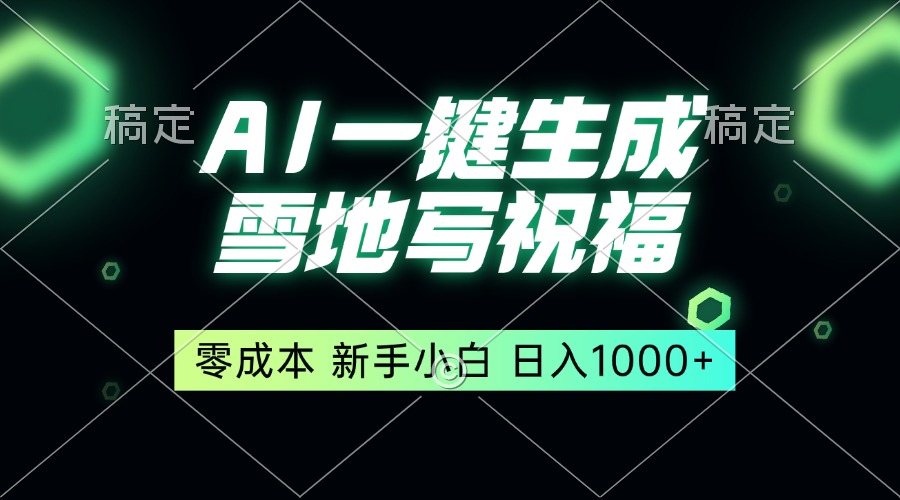 一键生成雪地写祝福，零成本，新人小白秒上手，轻松日入1000+-云推网创项目库