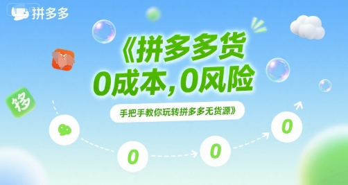 拼多多无货源项目，0成本，0风险，手把手教你玩转拼多多无货源-云推网创项目库