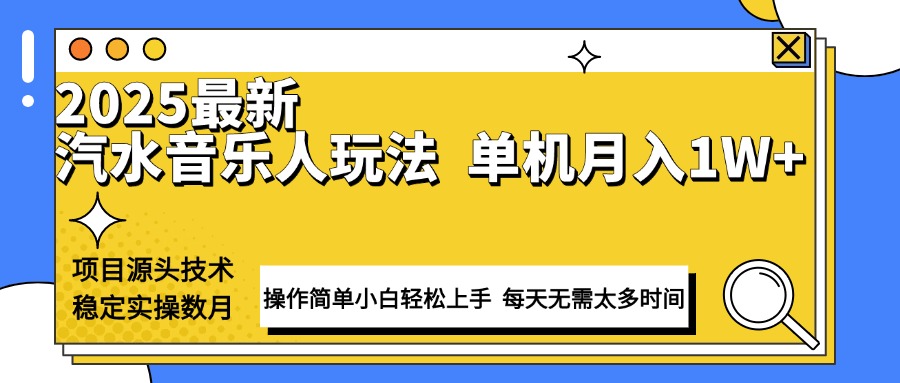 最新汽水音乐人计划操作稳定月入1W+ 技术源头稳定实操数月小白轻松上手-云推网创项目库