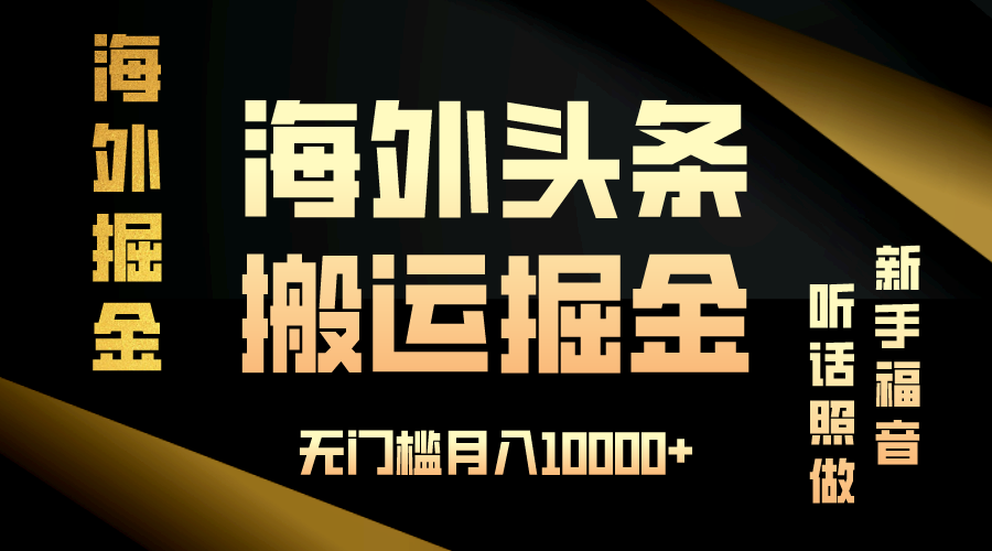 海外头条搬运发帖，新手福音，听话照做，无门槛月入10000+-云推网创项目库