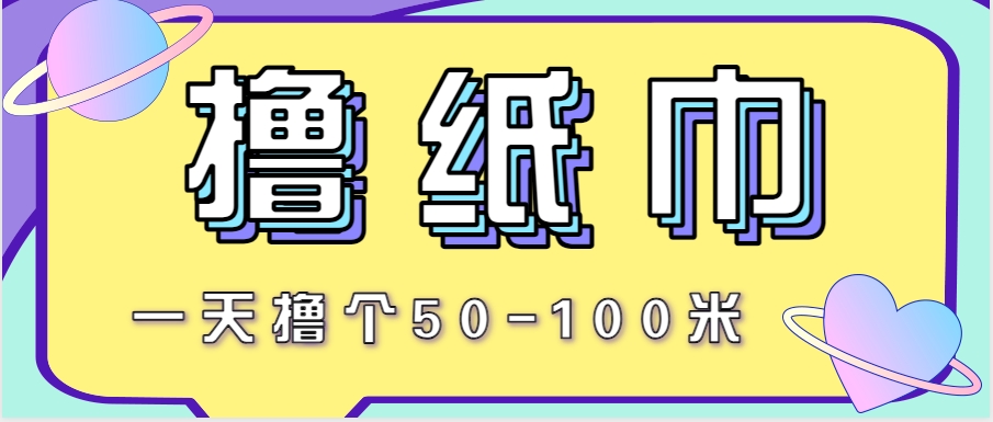 非常适合新手操作的小副业项目，一天撸个50-100米！利用这个方法你来你也行-云推网创项目库