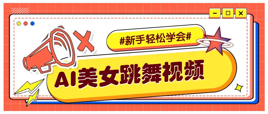 纯AI生成美女跳舞视频，零成本零门槛实操教程，新手也能轻松学会直接拿去涨粉-云推网创项目库