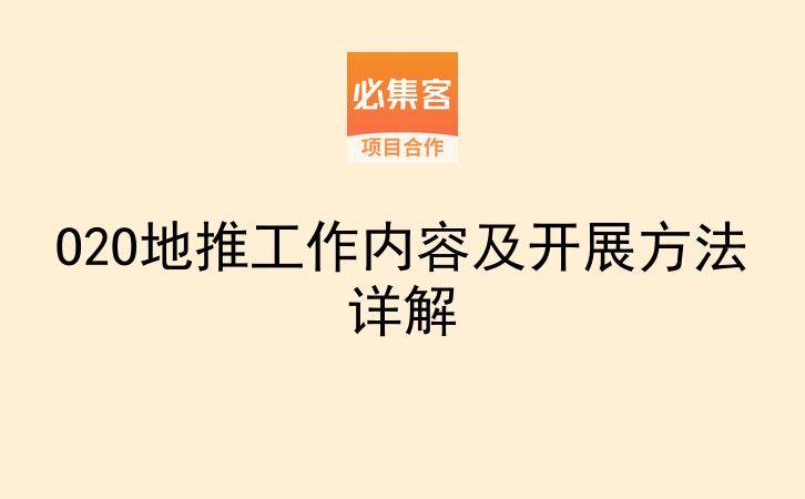 O2O地推工作内容及开展方法详解-云推网创项目库