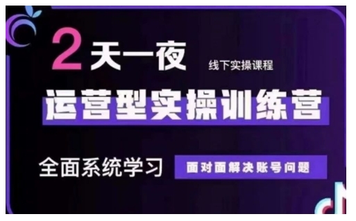 抖音直播运营型实操训练营，全面系统学习，面对面解决账号问题 12月10号-12号(第48期线下课)-云推网创项目库