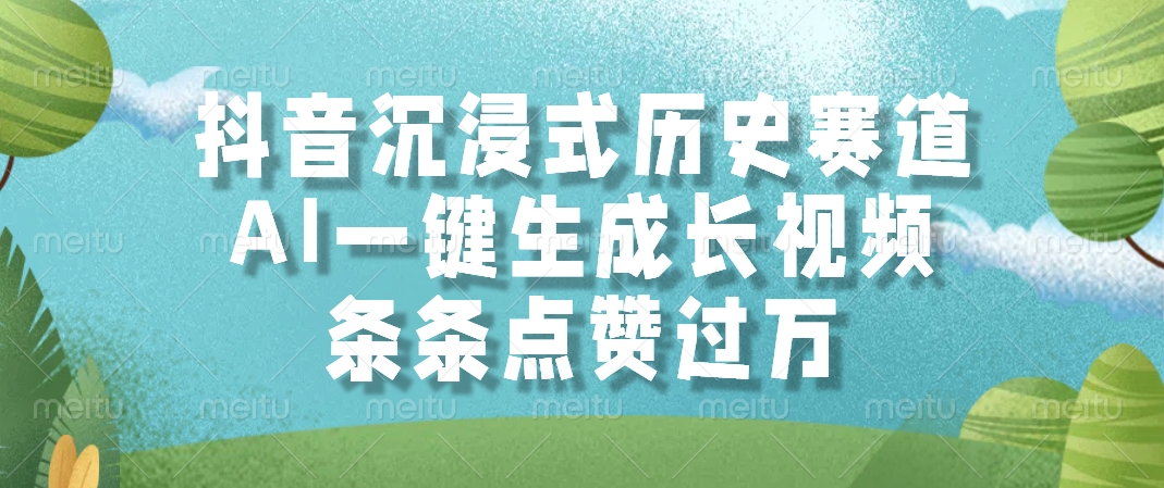 抖音沉浸式历史赛道，AI一键生成长视频，条条点赞过万-云推网创项目库