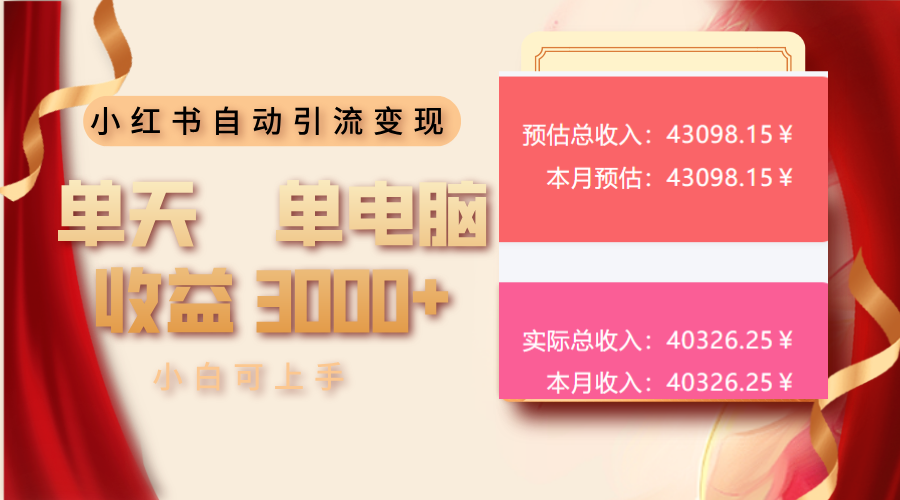 小红书自动引流变现 单天单电脑收益3000+  小白可上手-云推网创项目库