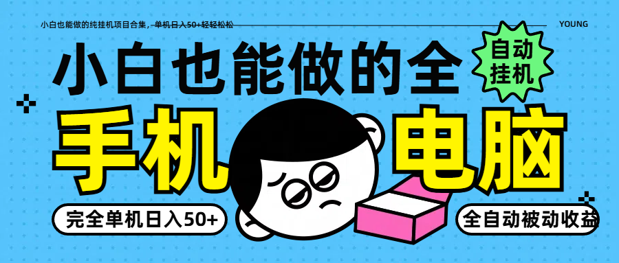 小白也能做的纯挂机项目合集，单机日入50+轻轻松松-云推网创项目库