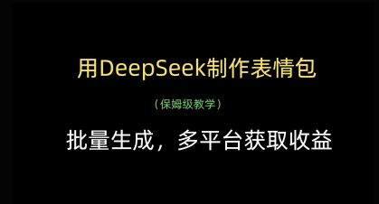 用DeepSeek制作表情包，批量生成，多平台获取收益-云推网创项目库