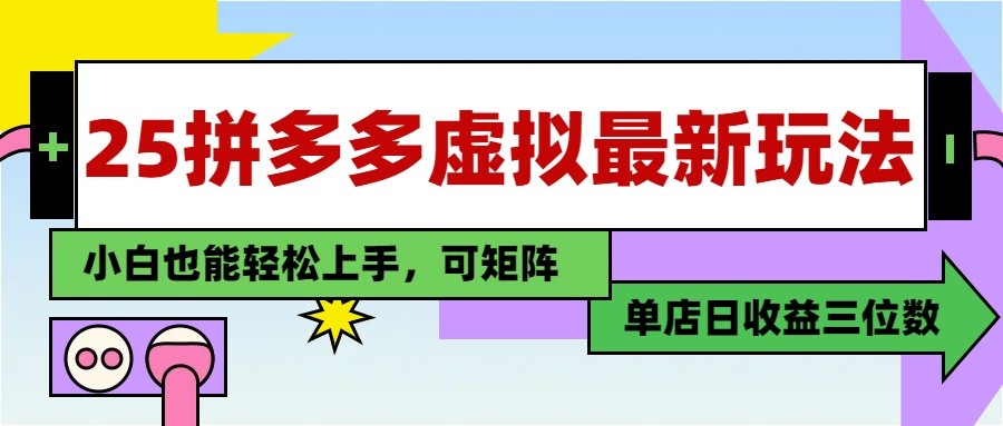 25最新拼多多虚拟电商，单店日入3位数， 小白也能快速上手，保姆级教程-云推网创项目库