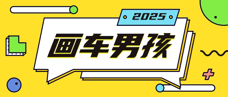 最新画车男孩玩法号称一年挣20个w，操作简单一部手机轻松操作-云推网创项目库