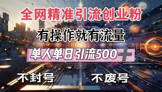 全网独家引流创业粉，有操作就有流量，单人单日引流500+，不封号、不费号-云推网创项目库