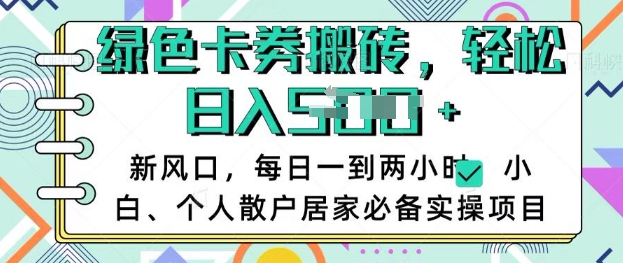 卡卷回收搬砖，每天一到两个小时日稳定多张，小白个人散户居家必备实操项目-云推网创项目库