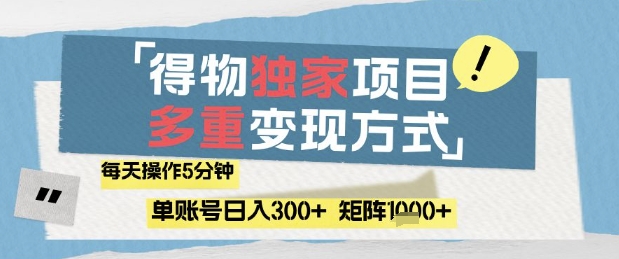 得物流量主，通过流量挣取收益，简单操作5分钟，日入3张，矩阵轻松日入1k+【揭秘】-云推网创项目库