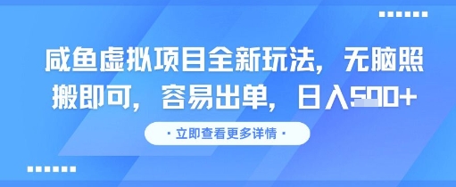 咸鱼虚拟项目全新玩法，无脑照搬即可，容易出单，日入几张-云推网创项目库