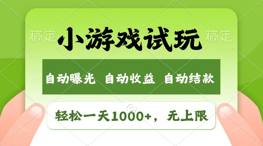 轻松日入1000+，小游戏试玩，收益无上限，全新市场！-云推网创项目库