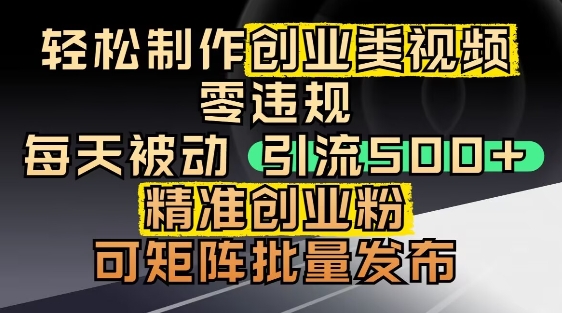 抖音引流创业粉，几分钟一个视频，非常暴力，小白直接可上手操作-云推网创项目库