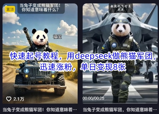 快速起号教程，用deepseek做熊猫军团，迅速涨粉，单日变现8张-云推网创项目库