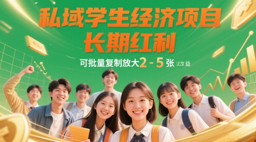 私域学生经济项目，长期红利，可批量复制放大，日收益2-5张-云推网创项目库