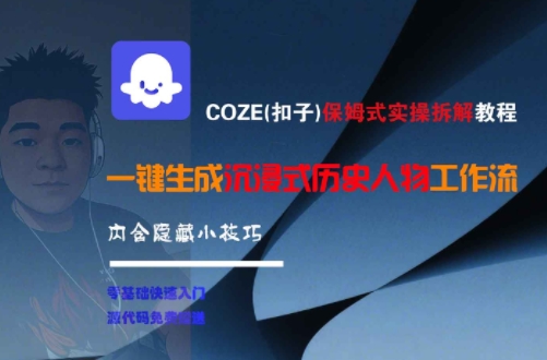COZE(扣子)保姆式实操拆解教程，一键生成沉浸式历史人物工作流，内含隐藏小技巧-云推网创项目库