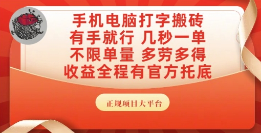 手机电脑打字搬砖，副业可发展主业来做蓝海项目，有手就行，几秒一单，不限单量，多劳多得【揭秘】-云推网创项目库
