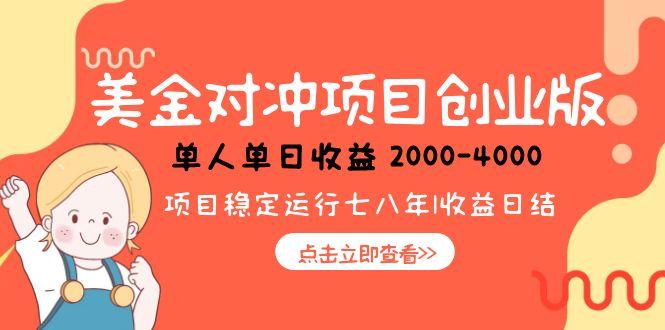 美金对冲创业项目，日收益1000-4000，小众暴力项目-云推网创项目库