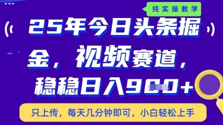 今日头条视频赛道最新玩法，每天十分钟，保底日入9张+【揭秘】-云推网创项目库