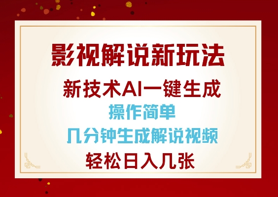 影视解说新玩法，AI仅需几分中生成解说视频，操作简单，日入几张-云推网创项目库