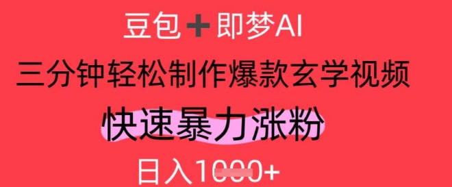 AI视频号做玄学内容，暴力涨粉，轻松日入1k-云推网创项目库