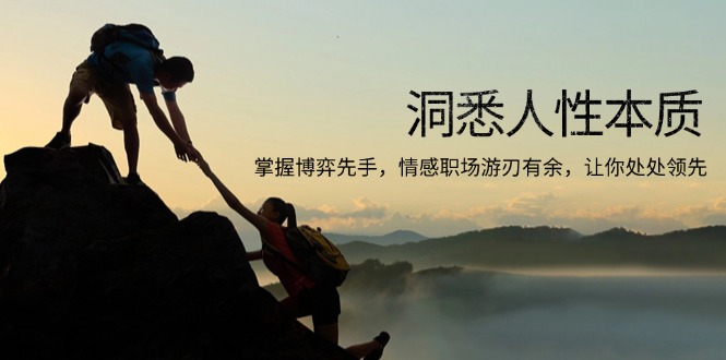 洞悉人性本质，掌握博弈先手，情感职场游刃有余，让你处处领先-云推网创项目库