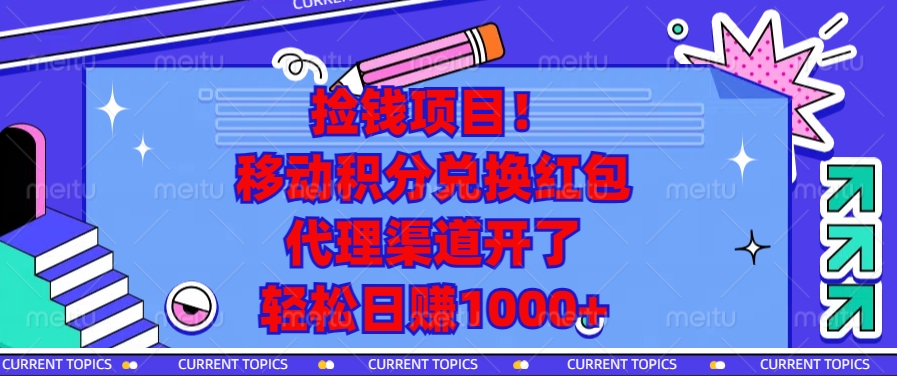 捡钱项目！移动积分兑换红包，代理渠道开了，轻松日赚1000+-云推网创项目库