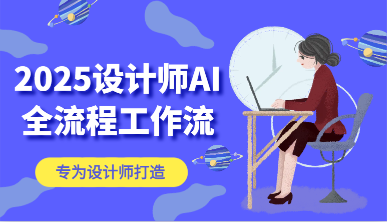 2025设计师AI全流程工作流，系统讲解ComfyUI的AI绘图，高效掌握AI设计工具-云推网创项目库