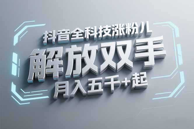 抖音万粉全科技涨粉，解放双手，无脑操作，月入五千＋！-云推网创项目库