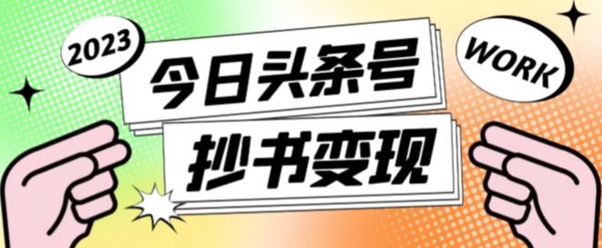 书冷门项目，操作简单，单号一天100+，有人一个月变现1w+！(软件+教程+玩法)-云推网创项目库