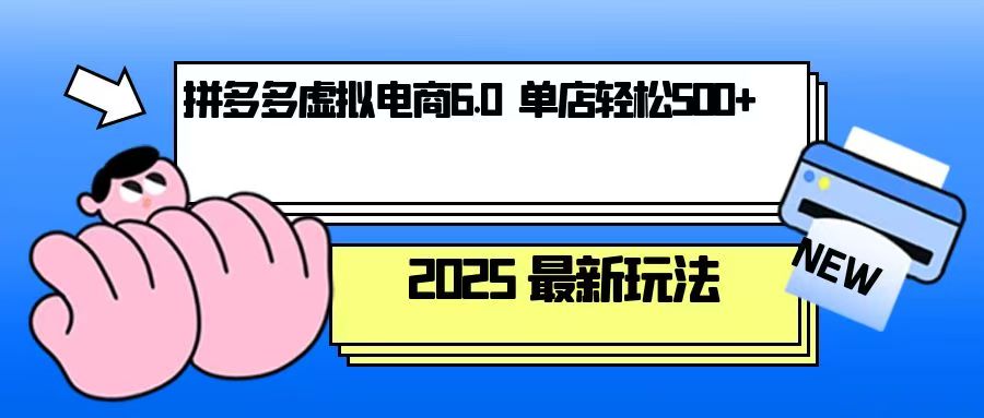 拼多多虚拟电商，单人操作10家店，单店日盈利500+-云推网创项目库