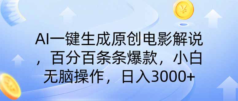 AI一键生成原创电影解说，一刀不剪百分百条条爆款，小白无脑操作，日入…-云推网创项目库