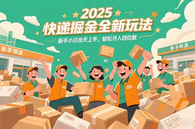 2025快递掘金全新玩法，新手小白当天上手，轻松月入四位数！-云推网创项目库