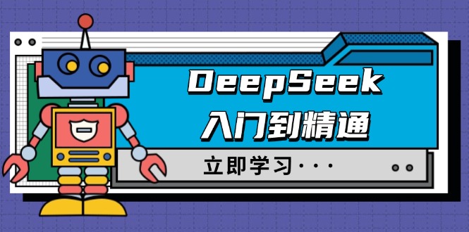 DeepSeek入门到精通，涵盖职场应用及身份扮演，驯服指南及顶级提示词-云推网创项目库