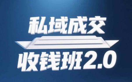 私域成交收钱班2.0，音频+逐字稿+思维导图-云推网创项目库