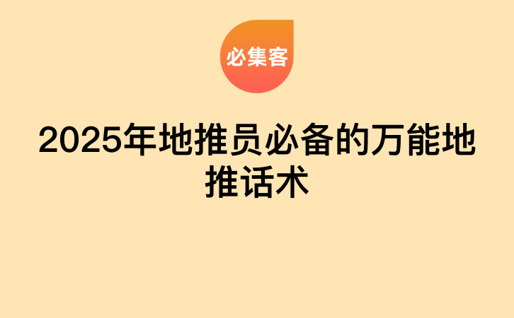 《2025年地推员必备的万能地推话术》-云推网创项目库